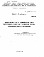 ФУНКЦИОНАЛЬНАЯ ХАРАКТЕРИСТИКА ЭВТРОФНЫХ МИКРООРГАНИЗМОВ ПОЧВЫ - тема автореферата по биологии, скачайте бесплатно автореферат диссертации