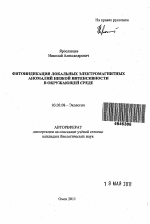 Фитоиндикация локальных электромагнитных аномалий низкой интенсивности в окружающей среде - тема автореферата по биологии, скачайте бесплатно автореферат диссертации