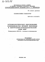 АГРОЭКОЛОГИЧЕСКОЕ ОБОСНОВАНИЕ СЕМЕНОВОДСТВА ЯРОВОЙ ПШЕНИЦЫ В ЦЕНТРАЛЬНО-ЗЕМЛЕДЕЛЬЧЕСКОЙ ЗОНЕ МНР - тема автореферата по сельскому хозяйству, скачайте бесплатно автореферат диссертации