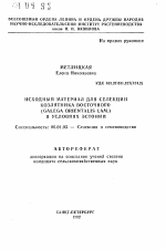 Исходный материал для селекции козлятника восточного (GALEGA ORIENTALIS LAM. ) в условиях Эстонии - тема автореферата по сельскому хозяйству, скачайте бесплатно автореферат диссертации