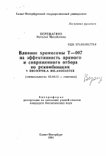 Влияние хромосомы Т—007 на эффективность прямогои сопряженного отбора по рекомбинации у Drosophila melanogaster - тема автореферата по биологии, скачайте бесплатно автореферат диссертации