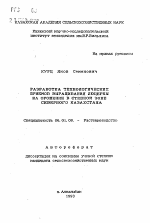 Разработка технологических приемов выращивания люцерны на орошении в степной зоне Северного Казахстана - тема автореферата по сельскому хозяйству, скачайте бесплатно автореферат диссертации