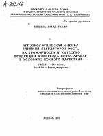 АГРОЭКОЛОГИЧЕСКАЯ ОЦЕНКА ВЛИЯНИЯ РЕГУЛЯТОРОВ РОСТА НА УРОЖАЙНОСТЬ И КАЧЕСТВО ПРОДУКЦИИ ВИНОГРАДА СОРТА АГАДАИ В УСЛОВИЯХ ЮЖНОГО ДАГЕСТАНА - тема автореферата по биологии, скачайте бесплатно автореферат диссертации