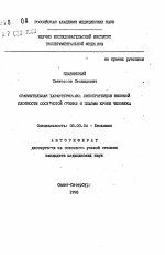 Сравнительная характеристика липопротеидов высокой плотности сосудистой стенки и плазмы крови человека - тема автореферата по биологии, скачайте бесплатно автореферат диссертации