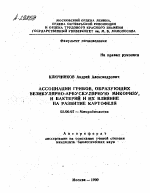 АССОЦИАЦИИ ГРИБОВ, ОБРАЗУЮЩИХ ВЕЗИКУЛЯРНО-АРБУОКУЛЯРНУЮ МИКОРИЗУ, И БАКТЕРИЙ И ИХ ВЛИЯНИЕ НА РАЗВИТИЕ КАРТОФЕЛЯ - тема автореферата по биологии, скачайте бесплатно автореферат диссертации