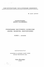 Рукокрылые Восточного Закавказья (фауна, экология, зоогеография) - тема автореферата по биологии, скачайте бесплатно автореферат диссертации