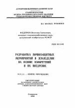 Разработка почвозащитных мероприятий в земледелии на основе изобретений и их внедрение - тема автореферата по сельскому хозяйству, скачайте бесплатно автореферат диссертации