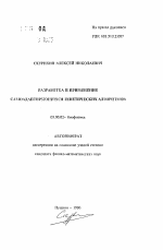 Разработка и применение самоадаптирующихся генетических алгоритмов - тема автореферата по биологии, скачайте бесплатно автореферат диссертации