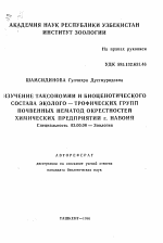 Изучение таксономии и биоценотического состава эколого-трофических групп почвенных нематод окрестностей химических предприятий г. Навоий - тема автореферата по биологии, скачайте бесплатно автореферат диссертации