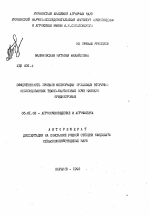 Эффективность приемов мелиорации орошаемых вторично осолонцованных темно-каштановых почв Нижнего Приднепровья - тема автореферата по сельскому хозяйству, скачайте бесплатно автореферат диссертации