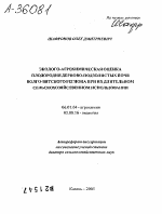 ЭКОЛОГО-АГРОХИМИЧЕСКАЯ ОЦЕНКА ПЛОДОРОДИЯ ДЕРНОВО-ПОДЗОЛИСТЫХ ПОЧВ ВОЛГО-ВЯТСКОГО РЕГИОНА ПРИ ИХ ДЛИТЕЛЬНОМ СЕЛЬСКОХОЗЯЙСТВЕННОМ ИСПОЛЬЗОВАНИИ - тема автореферата по биологии, скачайте бесплатно автореферат диссертации