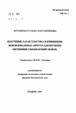 Получение, характеристика и применение моноклональных антител для изучения цитокинин-связывающих белков - тема автореферата по биологии, скачайте бесплатно автореферат диссертации