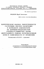 Комплексная оценка эффективности расчетных систем удобрения в кормовом севообороте на дерново-подзолистой среднесуглинистой почве центрального района нечерноземной зоны в зависимости от орошения - тема автореферата по сельскому хозяйству, скачайте бесплатно автореферат диссертации