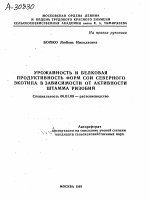 УРОЖАЙНОСТЬ И БЕЛКОВАЯ ПРОДУКТИВНОСТЬ ФОРМ СОИ СЕВЕРНОГО ЭКОТИПА В ЗАВИСИМОСТИ ОТ АКТИВНОСТИ ШТАММА РИЗОБИЙ - тема автореферата по сельскому хозяйству, скачайте бесплатно автореферат диссертации