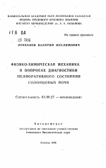 Физико-химическая механика в вопросах диагностики мелиоративного состояния солонцовых почв - тема автореферата по биологии, скачайте бесплатно автореферат диссертации