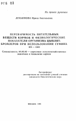 Переваримость питательных веществ кормов и физиологические показатели организма цыплят-бройлеров при использовании гумина HS-1500 - тема автореферата по сельскому хозяйству, скачайте бесплатно автореферат диссертации