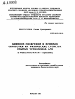 ВЛИЯНИЕ УДОБРЕНИИ И ПРИЕМОВ ОБРАБОТКИ НА ФИЗИЧЕСКИЕ СВОЙСТВА СМЫТЫХ ЧЕРНОЗЕМОВ ЦЧЗ - тема автореферата по сельскому хозяйству, скачайте бесплатно автореферат диссертации