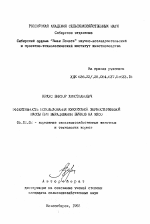 Эффективность использования кукурузной зерностержневой массы при выращивании бычков на мясо - тема автореферата по сельскому хозяйству, скачайте бесплатно автореферат диссертации