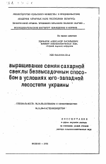 Выращивание семян сахарной свеклы безвысадочным способом в условиях юго-западной Лесостепи Украины - тема автореферата по сельскому хозяйству, скачайте бесплатно автореферат диссертации