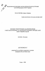 Связь генетических маркеров крови с метаболическими и иимунологическими процессами при туберкулезе - тема автореферата по биологии, скачайте бесплатно автореферат диссертации