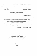 Использование в рационах молодняка крупного рогатого скота зерна кукурузы, консервированного мочевиной и вторичной мелассной бардой - тема автореферата по сельскому хозяйству, скачайте бесплатно автореферат диссертации