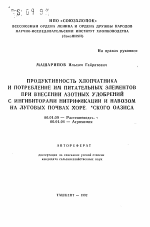 Продуктивность хлопчатника и потребление им питательных элементов при внесении азотных удобрений с ингибиторами нитрификации и навозом на луговых почвах Хорезмского оазиса - тема автореферата по сельскому хозяйству, скачайте бесплатно автореферат диссертации