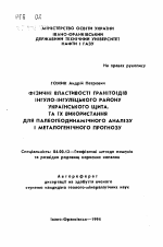 Физические свойства гранитоидов Ингуло-Ингулецкого района Украинского щита и их использование для палеогеодинамического анализа и металлогеничного прогноза - тема автореферата по геологии, скачайте бесплатно автореферат диссертации