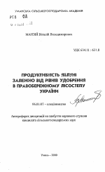 Продуктивность яблони в зависимости от уровней удобрения в Правобережной Лесостепи Украины - тема автореферата по сельскому хозяйству, скачайте бесплатно автореферат диссертации