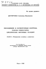 Нисходящий и сегментарный контроль работы генераторов циклических моторных реакций - тема автореферата по биологии, скачайте бесплатно автореферат диссертации