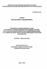 Тиреоидная обеспеченность у лиц с различными заболеваниями внутренних органов, подвергшихся воздействию ионизирующего излучения, и ее изменения под влиянием лечебных природных факторов Закарпатья - тема автореферата по биологии, скачайте бесплатно автореферат диссертации