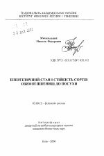 Энергетическое состояние и устойчивость сортов озимой пшеницы к засухе - тема автореферата по биологии, скачайте бесплатно автореферат диссертации