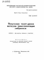 ПОЛУЧЕНИЕ ТЕЛЯТ-ДВОЕН МЕТОДОМ ТРАНСПЛАНТАЦИИ ЭМБРИОНОВ - тема автореферата по биологии, скачайте бесплатно автореферат диссертации