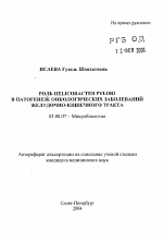 Роль Heliobacter pylori в патогенезе онкологических заболеваний желудочно-кишечного тракта - тема автореферата по биологии, скачайте бесплатно автореферат диссертации