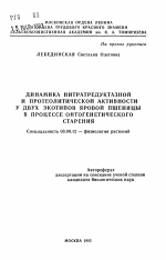 Динамика нитратредуктазной и протеолитической активности у двух экотипов яровой пшеницы в процессе онтогенетического старения - тема автореферата по биологии, скачайте бесплатно автореферат диссертации