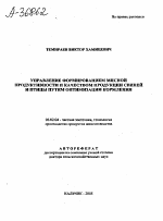 УПРАВЛЕНИЕ ФОРМИРОВАНИЕМ МЯСНОЙ ПРОДУКТИВНОСТИ И КАЧЕСТВОМ ПРОДУКЦИИ СВИНЕЙ И ПТИЦЫ ПУТЕМ ОПТИМИЗАЦИИ КОРМЛЕНИЯ - тема автореферата по сельскому хозяйству, скачайте бесплатно автореферат диссертации