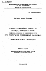 ФИЗИКО-ХИМИЧЕСКИЕ СВОЙСТВА СВЕТЛО-КАШТАНОВОЙ ПОЧВЫ ТЕРСКО-КУМСКОЙ НИЗМЕННОСТИ ПРИ РАЗЛИЧНЫХ ПАСТБИЩНЫХ НАГРУЗКАХ - тема автореферата по биологии, скачайте бесплатно автореферат диссертации