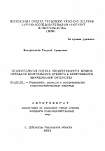 Сравнительная оценка продуктивности хряков методами контрольного откорма и контрольного выращивания потомства - тема автореферата по сельскому хозяйству, скачайте бесплатно автореферат диссертации