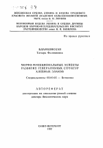 Морфо-функциональные аспекты развития генеративных структур хлебных злаков - тема автореферата по биологии, скачайте бесплатно автореферат диссертации