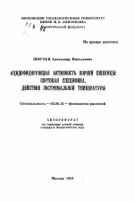 Ацидофицирующая активность корней пшеницы: сортовая специфика, действие экстремальной температуры - тема автореферата по биологии, скачайте бесплатно автореферат диссертации