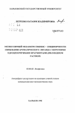 Молекулярный механизм сиквенс-специфичности связывания ароматического лиганда с короткими одноцепочечными фрагментами ДНК в водном растворе - тема автореферата по биологии, скачайте бесплатно автореферат диссертации