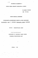 Исследование каталитических свойств F1-АТФаз анаэробной Lactobacillus casei и аэробной Micrococcus luteus бактерий - тема автореферата по биологии, скачайте бесплатно автореферат диссертации