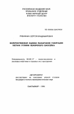 Количественная оценка масштабов генерации метана углями Печорского бассейна - тема автореферата по геологии, скачайте бесплатно автореферат диссертации