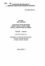 Биохимические основы диагностики острого инфаркта миокарда, оценки тяжести и прогнозирования его течения - тема автореферата по биологии, скачайте бесплатно автореферат диссертации