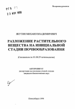 Разложение растительного вещества на инициальной стадии почвообразования - тема автореферата по биологии, скачайте бесплатно автореферат диссертации