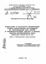 ИЗЫСКАНИЕ И РАЗРАБОТКА ПРИМЕНЕНИЯ НОВЫХ ЭФФЕКТИВНЫХ ФУНГИЦИДОВ ИЗ ПРОИЗВОДНЫХ ТИО-, ДИТИО- И ТРИТИОФОСФОРНЫХ КИСЛОТ В БОРЬБЕ ПРОТИВ ПИРИКУЛЯРИОЗА РИСА P1R1CULARIA ORYZAE BR. ET CAV. - тема автореферата по сельскому хозяйству, скачайте бесплатно автореферат диссертации