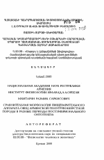 Сравнительная морфология пищеварительного аппарата овец армянской полугрубошерстной породы в разные периоды постэмбрионального онтогенеза - тема автореферата по биологии, скачайте бесплатно автореферат диссертации