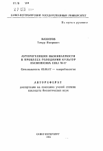 Ауторегуляция выживаемости в процессе голодания культур Escherichia coli M-17 - тема автореферата по биологии, скачайте бесплатно автореферат диссертации