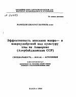 ЭФФЕКТИВНОСТЬ ВНЕСЕНИЯ МАКРО— И МИКРОУДОБРЕНИЙ ПОД КУЛЬТУРУ ХНЫ НА АПШЕРОНЕ (АЗЕРБАЙДЖАНСКАЯ ССР) - тема автореферата по сельскому хозяйству, скачайте бесплатно автореферат диссертации