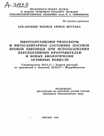 МИКРООРГАНИЗМЫ РИЗОСФЕРЫ И ФИТОСАНИТАРНОЕ СОСТОЯНИЕ ПОСЕВОВ ЯРОВОЙ ПШЕНИЦЫ ПРИ ИСПОЛЬЗОВАНИИ ПЕРСПЕКТИВНЫХ ПРОТРАВИТЕЛЕЙ И НОВЫХ БИОЛОГИЧЕСКИ АКТИВНЫХ ВЕЩЕСТВ - тема автореферата по биологии, скачайте бесплатно автореферат диссертации