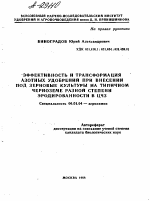 ЭФФЕКТИВНОСТЬ И ТРАНСФОРМАЦИЯ АЗОТНЫХ УДОБРЕНИЙ ПРИ ВНЕСЕНИИ ПОД ЗЕРНОВЫЕ КУЛЬТУРЫ НА ТИПИЧНОМ ЧЕРНОЗЕМЕ РАЗНОЙ СТЕПЕНИ ЭРОДИРОВАННОСТИ В ЦЧЗ - тема автореферата по сельскому хозяйству, скачайте бесплатно автореферат диссертации